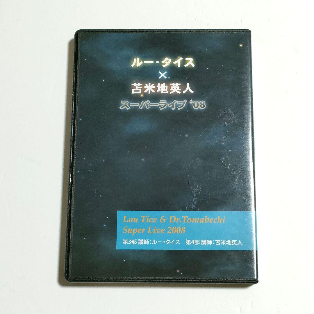 ルー・タイス×苫米地英人 スーパーライブ'08