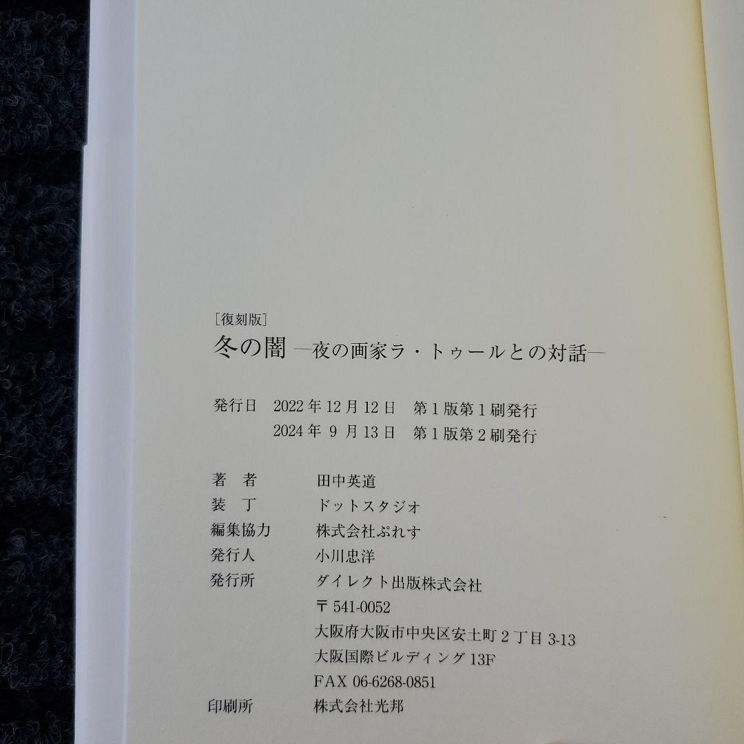［復刻版］冬の闇 夜の画家ラ・トゥールとの対話