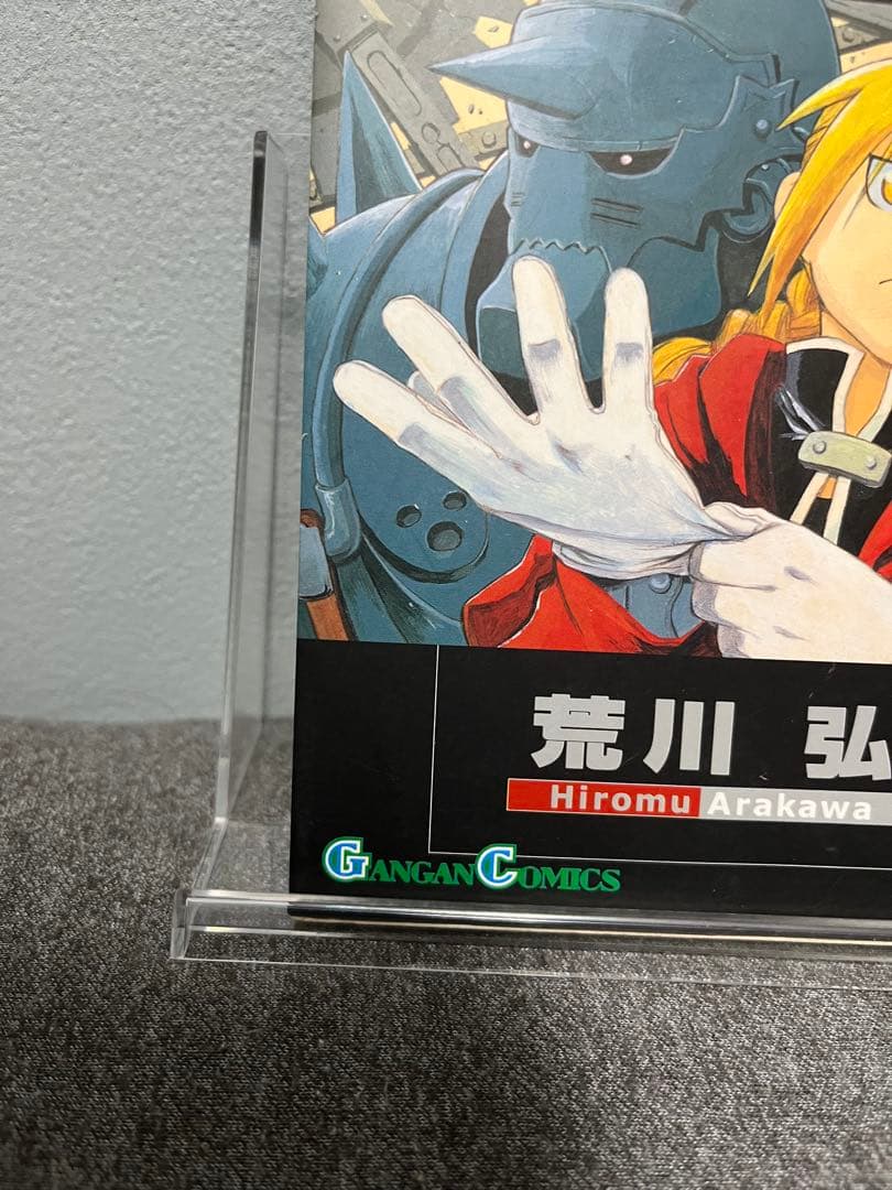 【初版】鋼の錬金術師 1巻 荒川弘 ガンガンコミックス