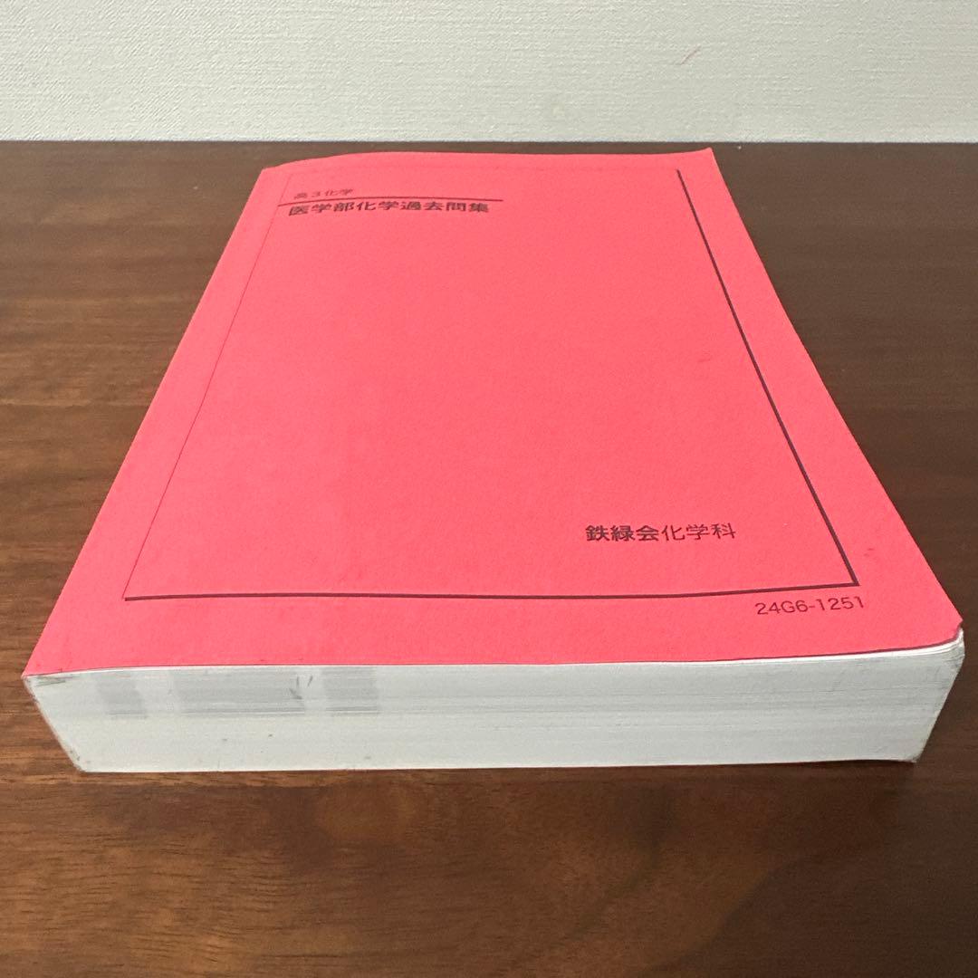 医学部化学過去問題集 第3版　鉄緑会
