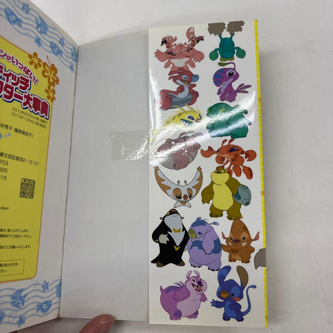 スティッチ全キャラクター大事典 エイリアンがいっぱい!