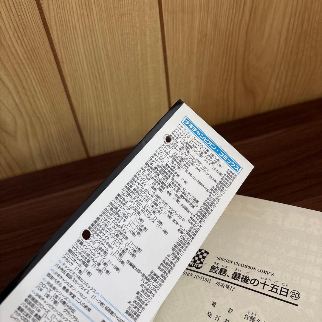 鮫島、最後の十五日 1〜20巻　全巻セット　まとめ売り　漫画　本