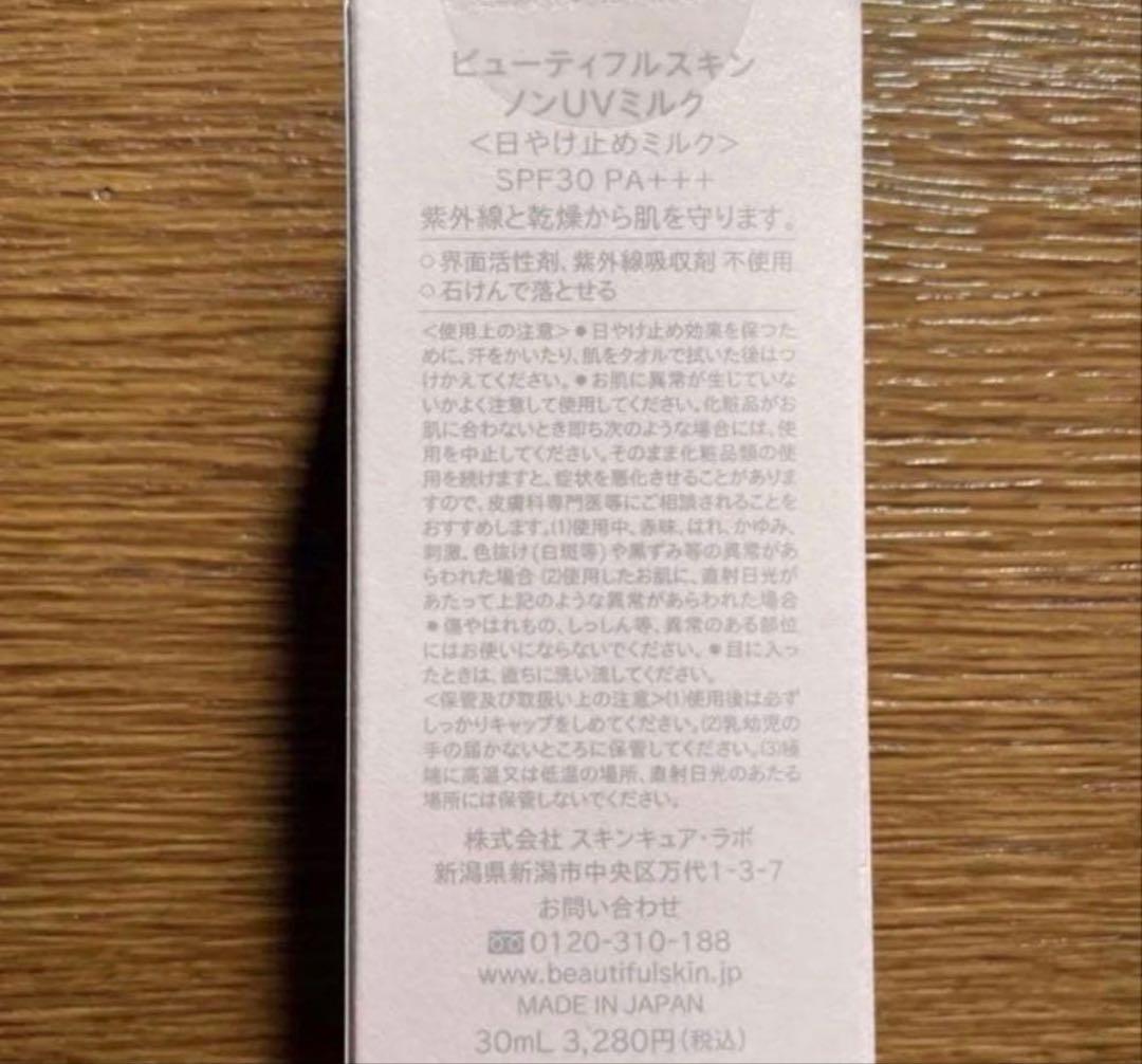 新品　ビューティフルスキン　ノンＵＶミルク　日焼け止め　2個セット