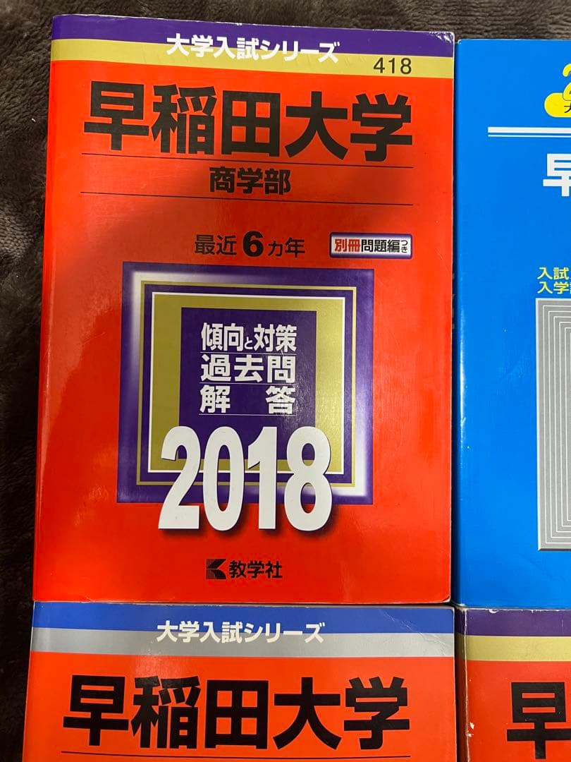早稲田大学商学部 赤本 (2020年~1997年)
