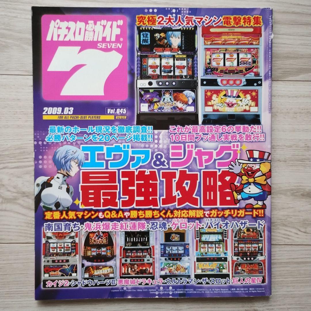 パチスロ必勝ガイド 7 vol.001,002,005 vol.033〜045