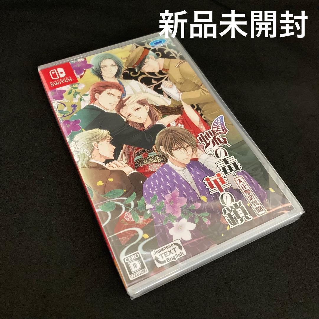 新品未開封 蝶の毒 華の鎖~大正艶恋異聞~ NINTENDO SWITCH