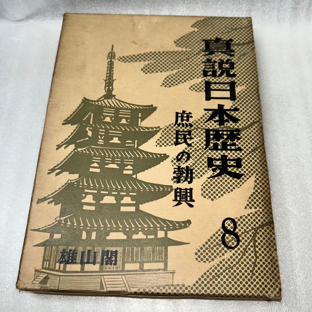 日本の歴史第9巻&真説日本歴史第8、11巻3セット