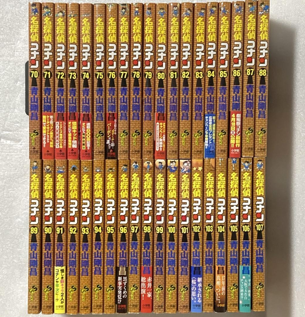名探偵コナン　７０～１０７巻　３８冊セット
