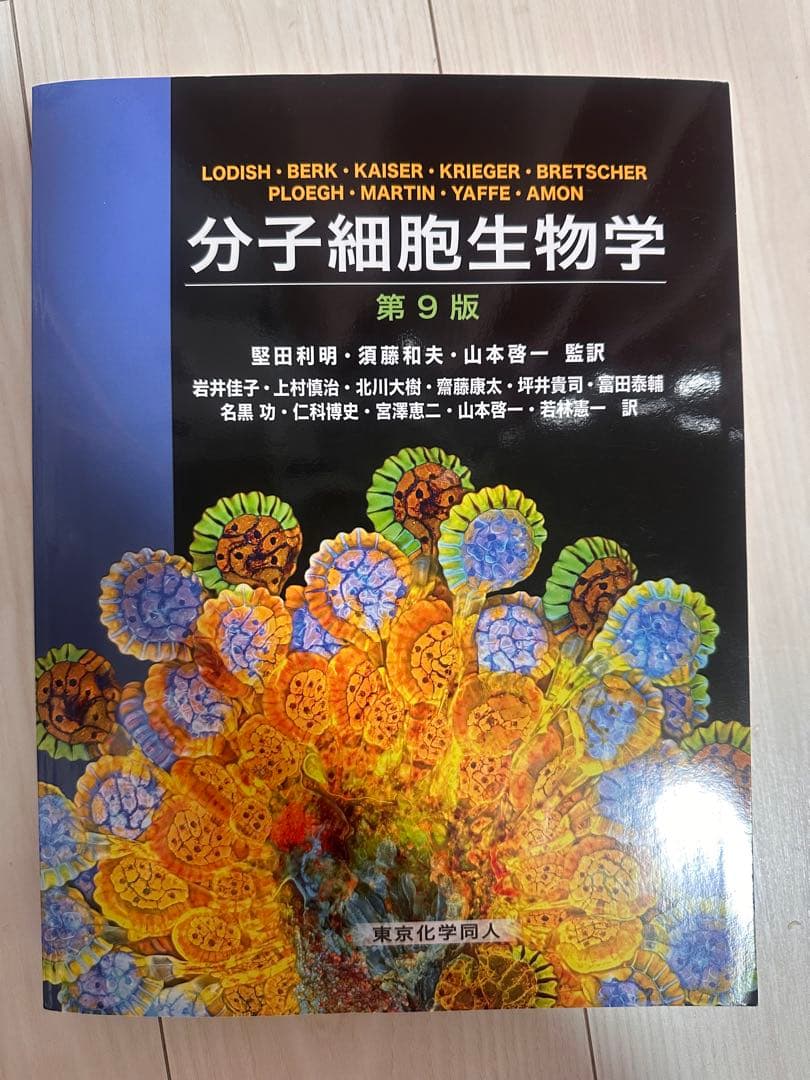 分子細胞生物学 第9版