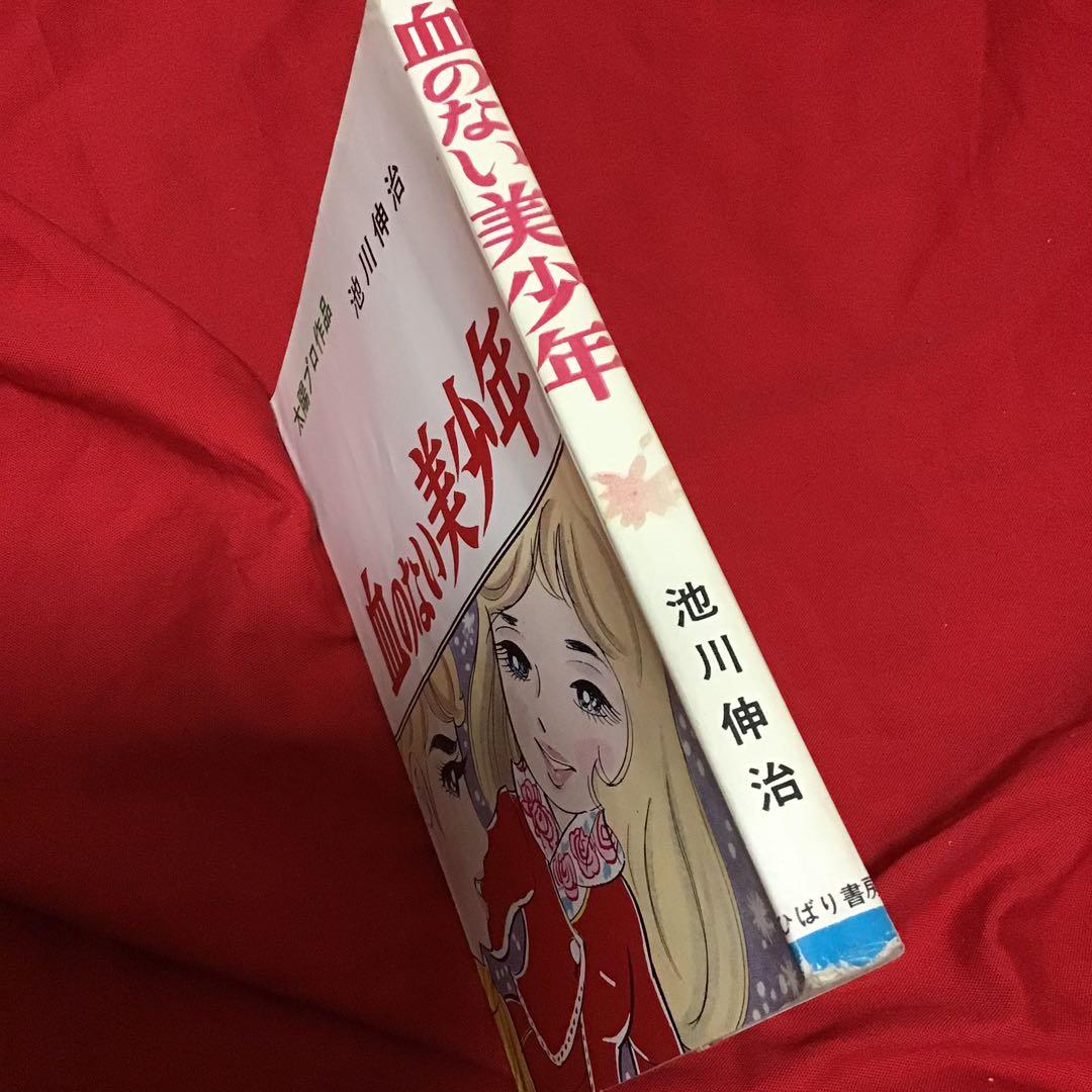 血のない美少年