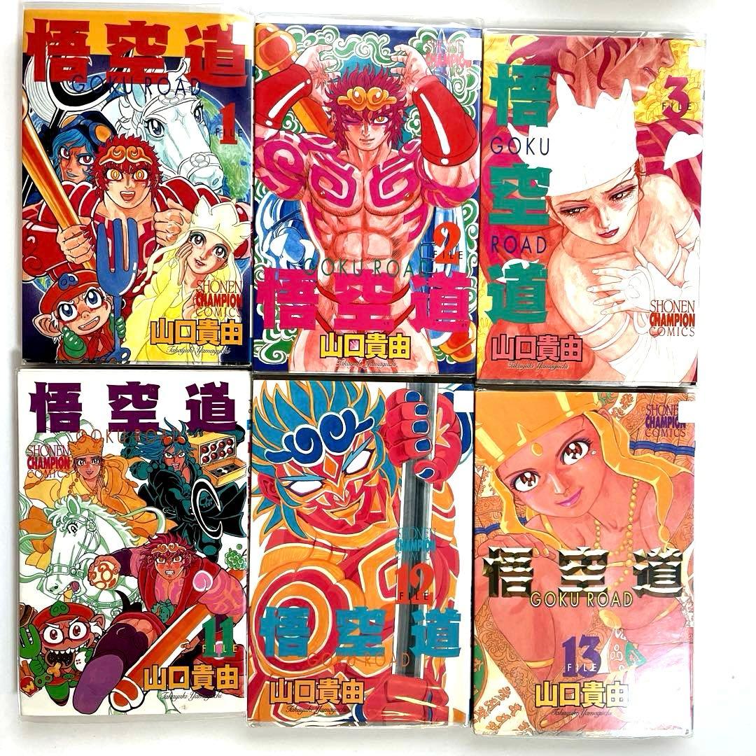 悟空道 1～13 全巻 山口 貴由 GOKU ROAD