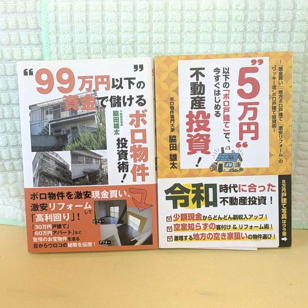 人気 不動産投資本14冊セット　脇田雄太 　加藤ひろゆき　藤原正明　石原博光他