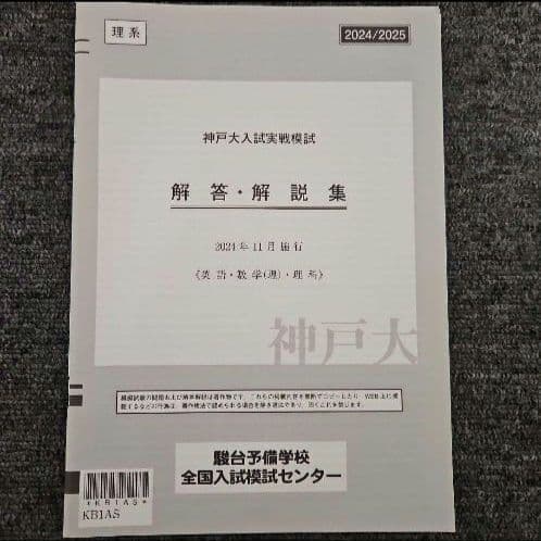 2024/2025　駿台予備校　神戸大学　入試実戦模試　理系