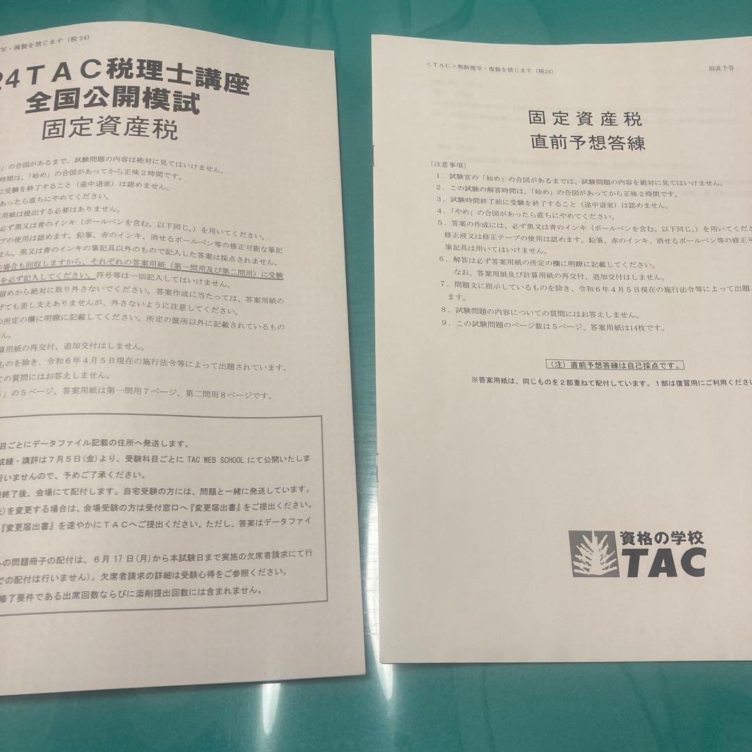 TAC 2024 固定資産税　実力完成答練、全国公開模試、直前予想答練