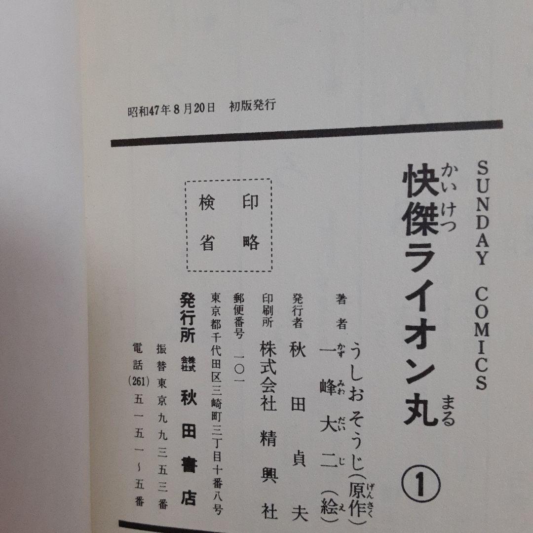 快傑ライオン丸 第1巻