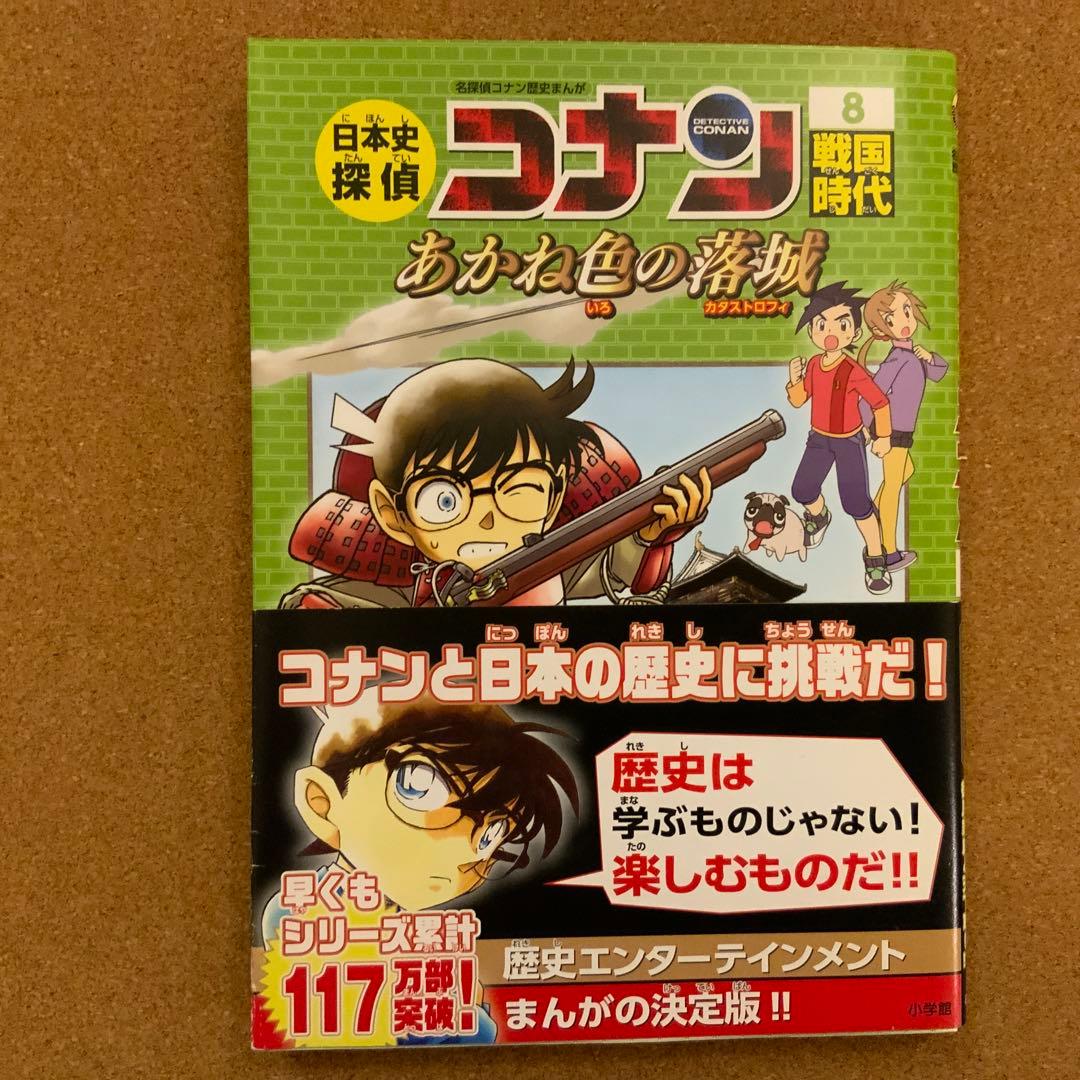 日本史探偵コナン 全12巻セット＋外伝1冊