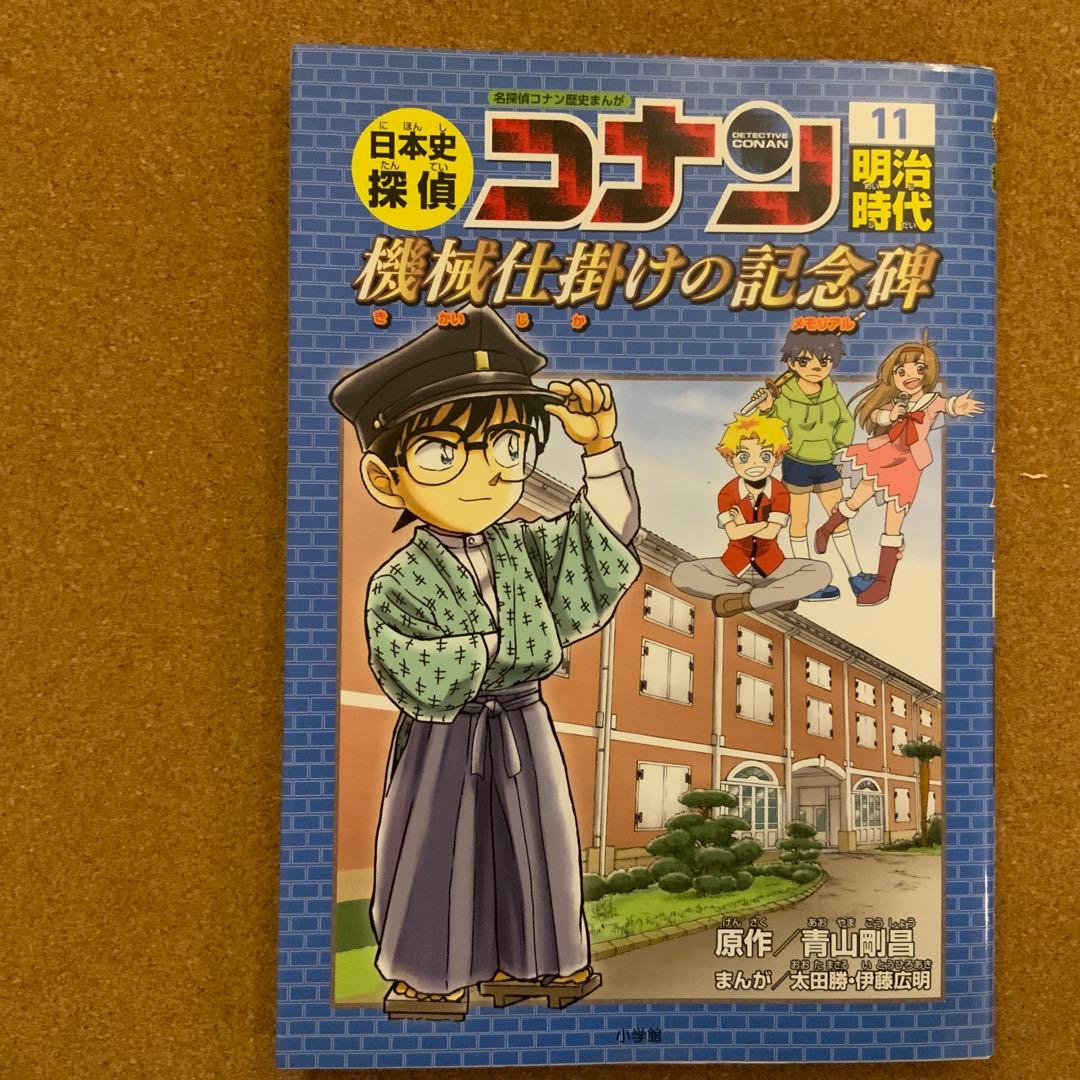 日本史探偵コナン 全12巻セット＋外伝1冊