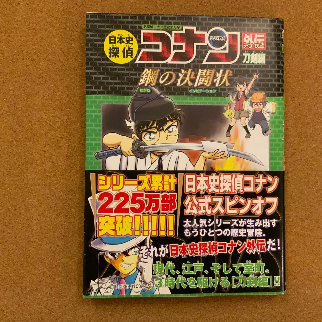 日本史探偵コナン 全12巻セット＋外伝1冊