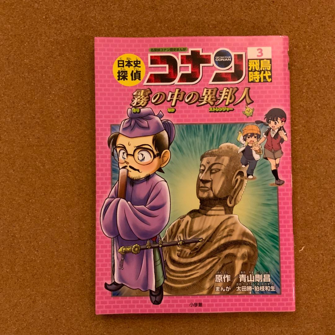 日本史探偵コナン 全12巻セット＋外伝1冊