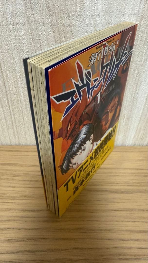 【初版 帯付き】新世紀エヴァンゲリオン 1巻