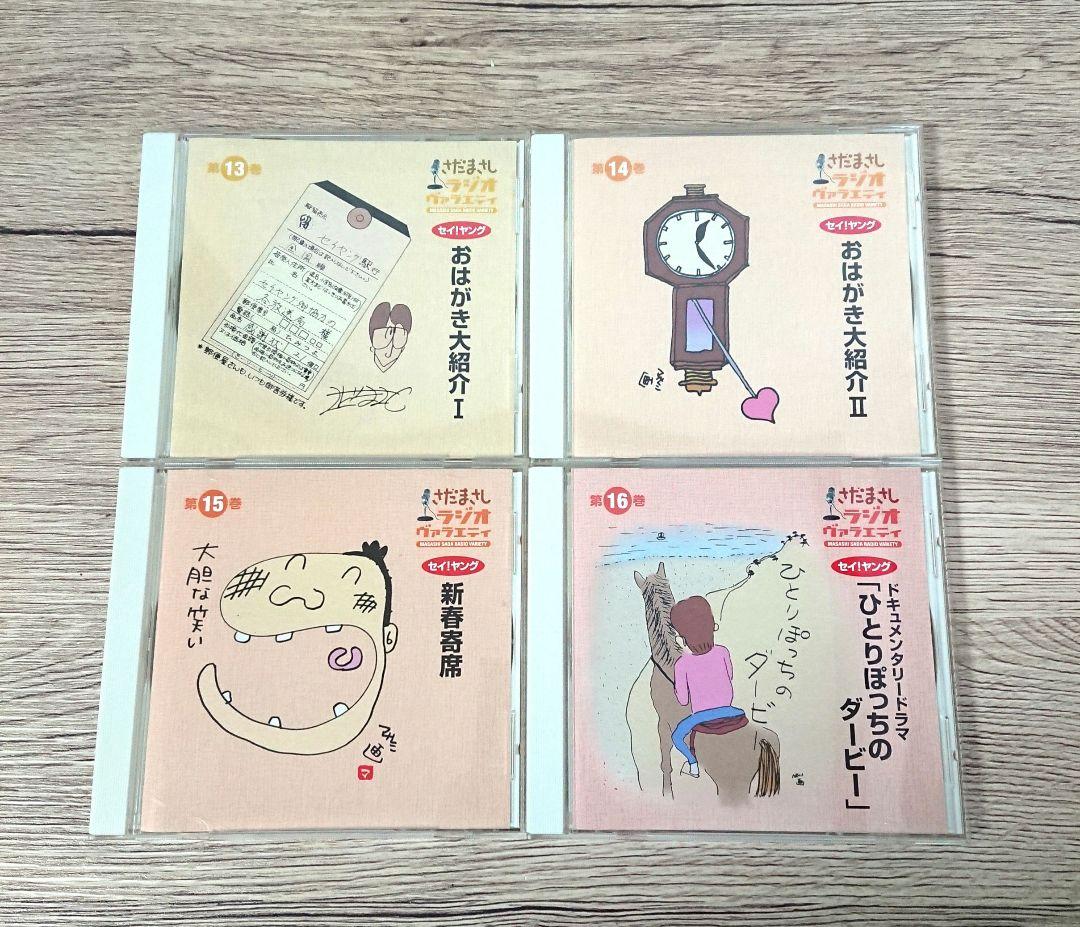 さだまさしラジオ・ヴァラエティ CD全16巻