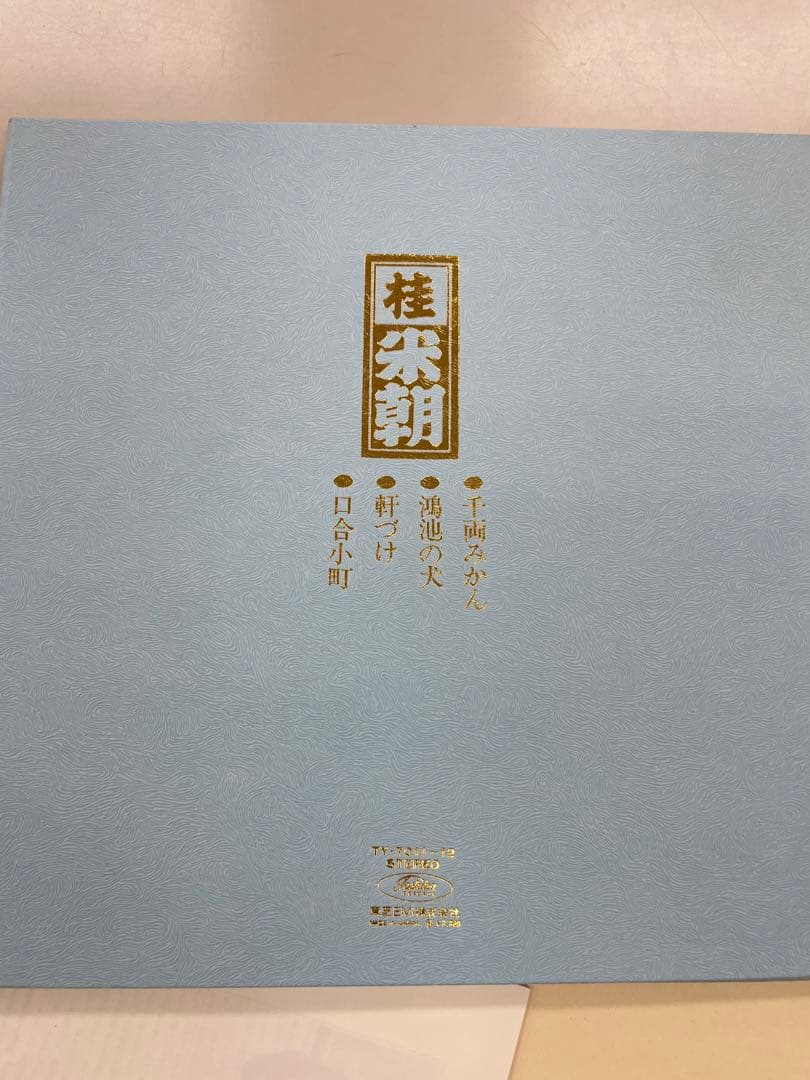 桂米朝　直筆？サイン付き　上方落語