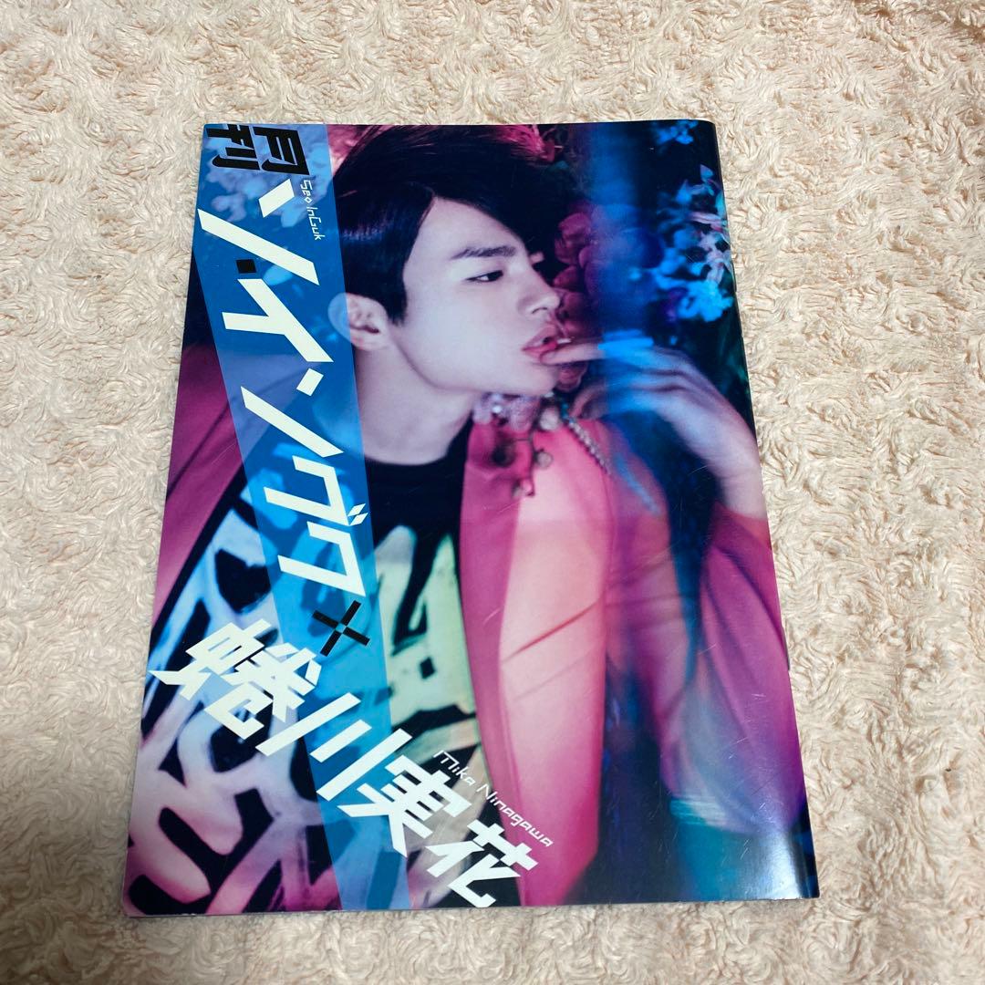 月刊ソ・イングク×蜷川実花 』写真集