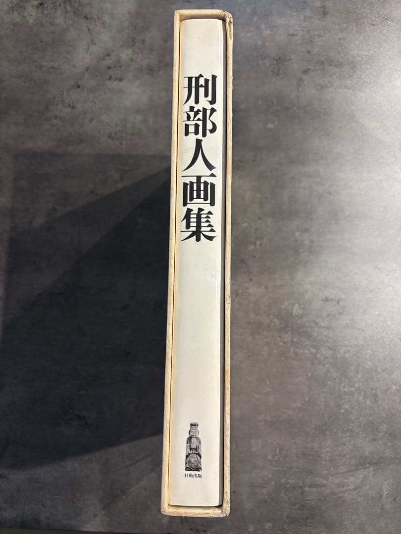 【限定版】刑部人画集（おさかべじん）1976年 限定1000部