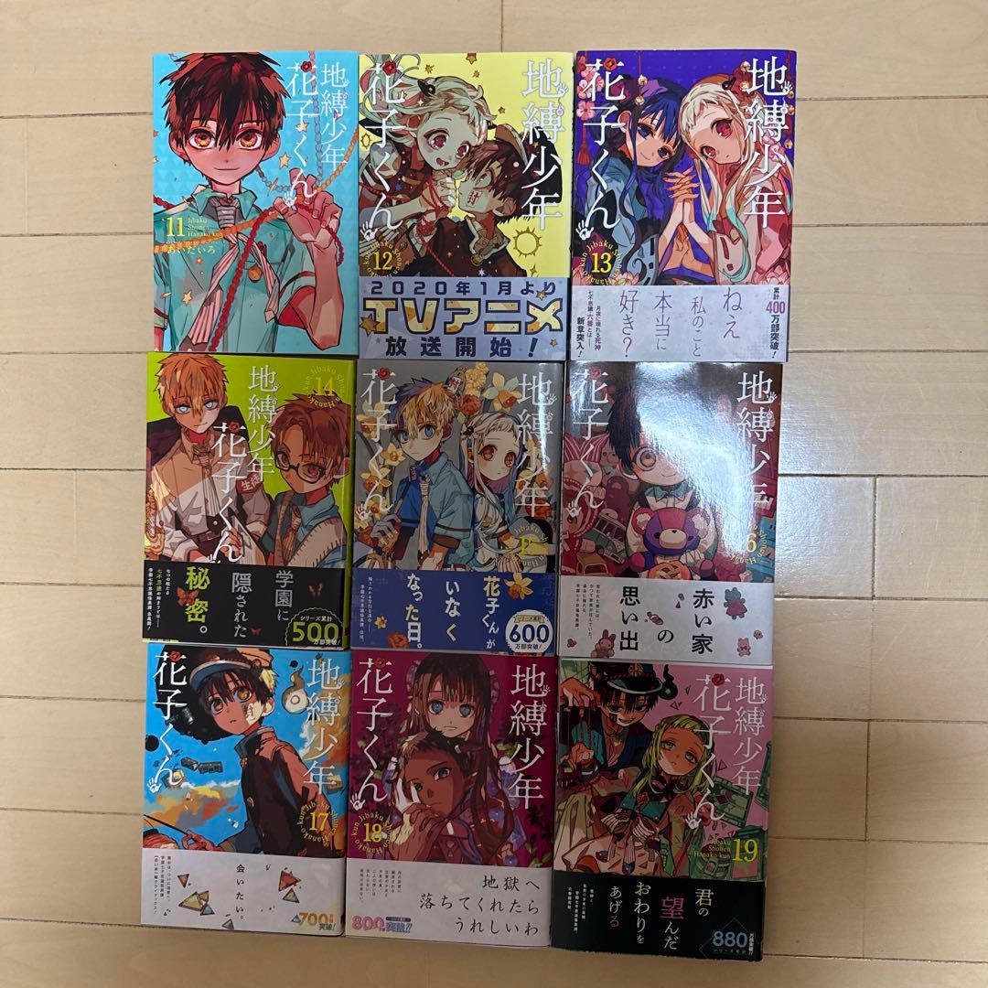 地縛少年花子くん 0巻～19巻 放課後少年花子くん