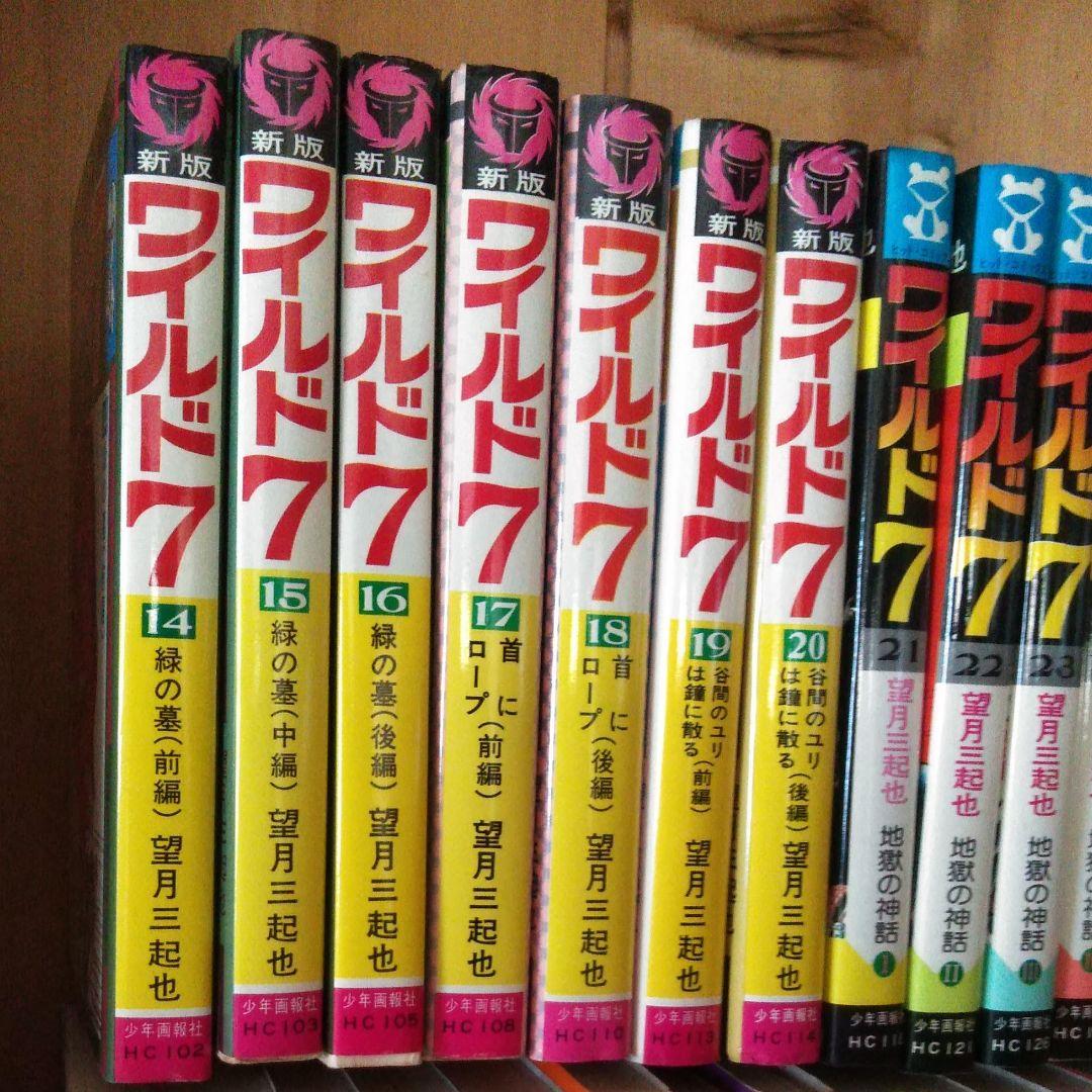 ワイルド7　全巻　望月三起也　漫画