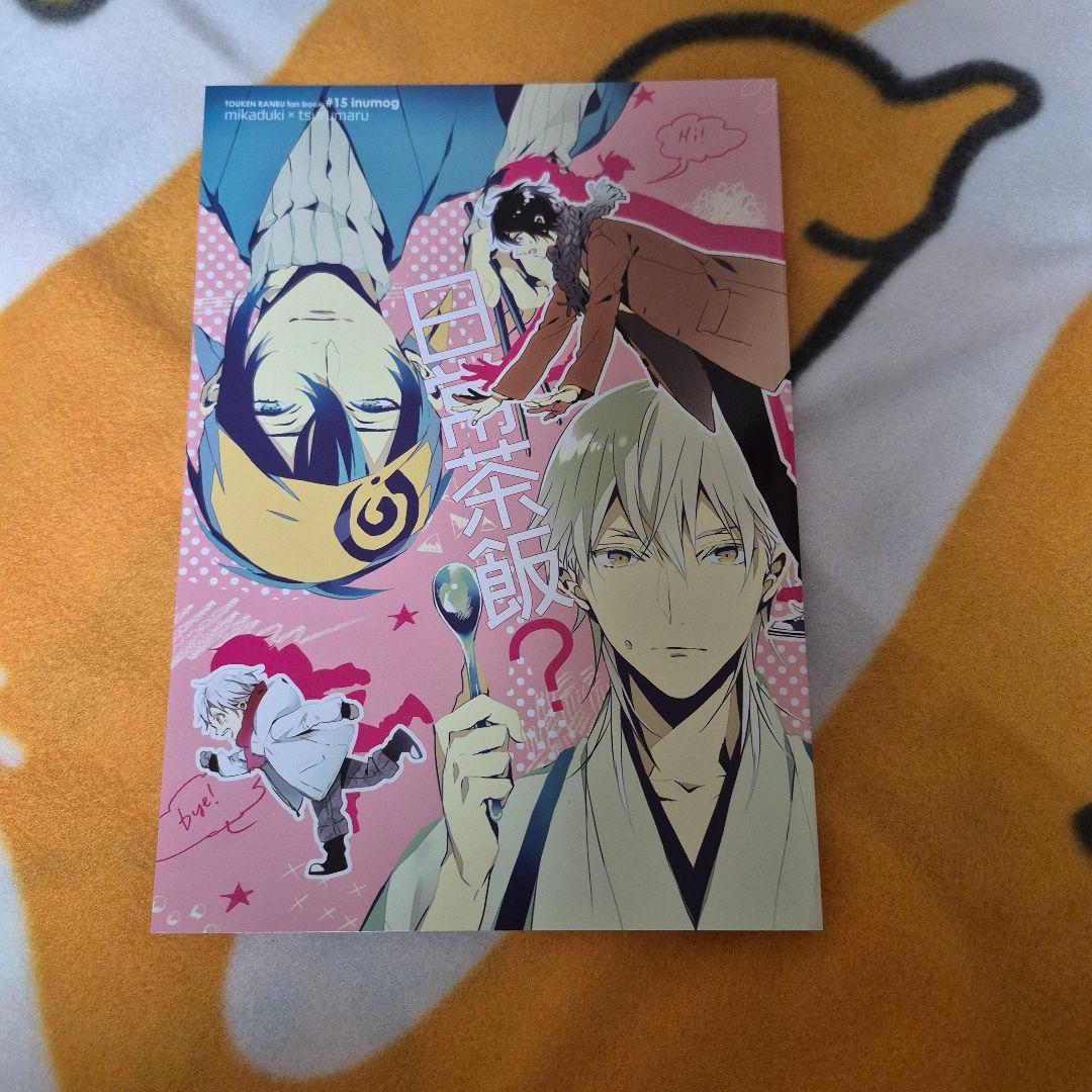 26_5 刀剣乱舞 同人誌 みかつる 伊達組 鶴丸国永 三日月宗近