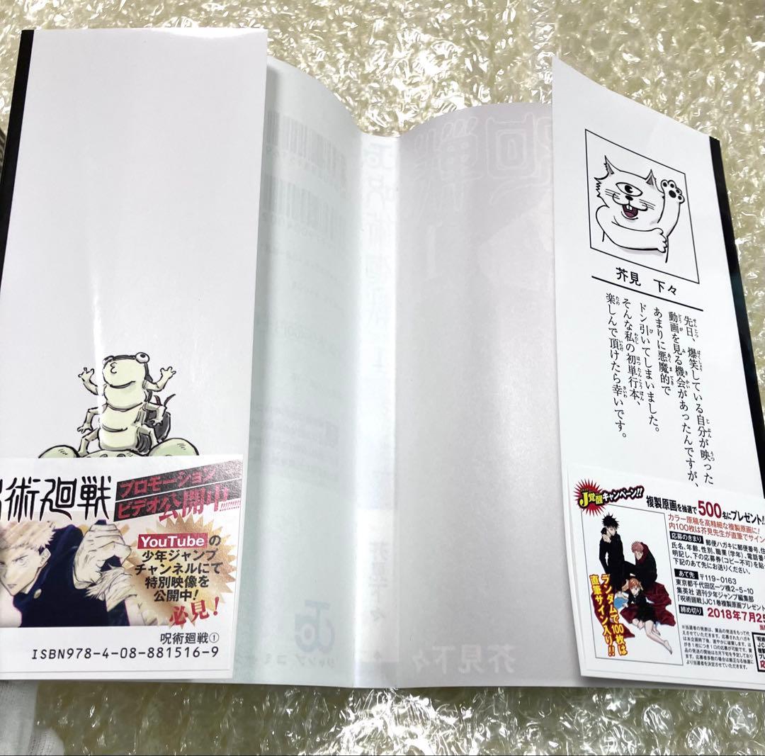 呪術廻戦　1巻　初版　帯付き　ジャンパラ付き　応募券有り　やや傷や折れあり