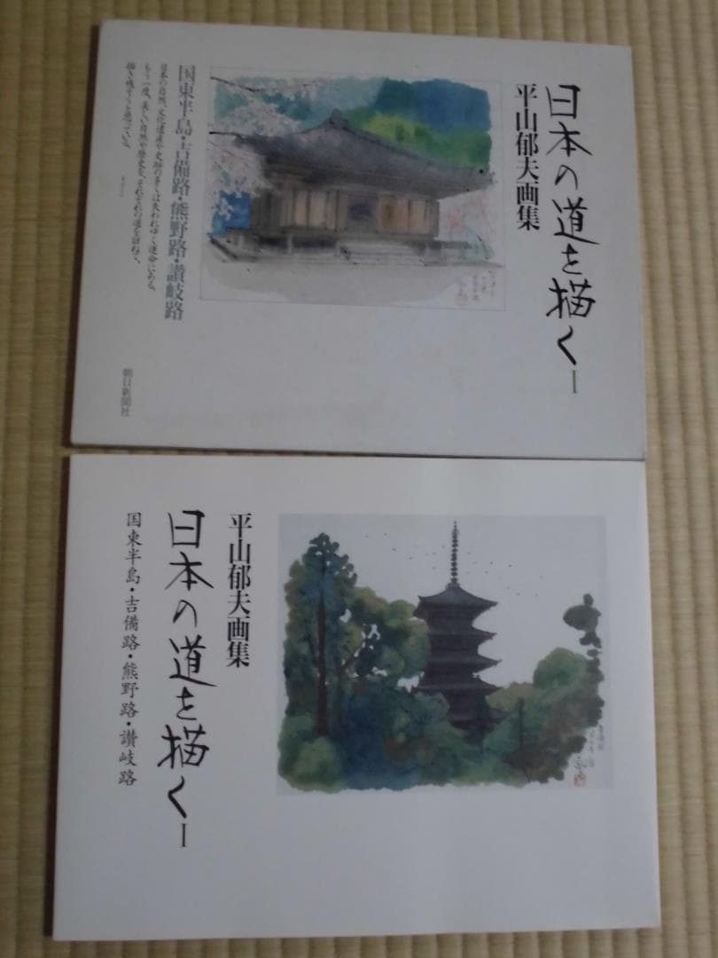 日本の道を描く―平山郁夫画集〈1〉吉備路、熊野路、讃岐路