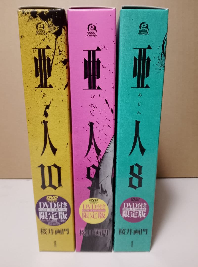 DVD付き限定版込み　【送料込み】亜人 全１７巻　桜井画門　帯付き