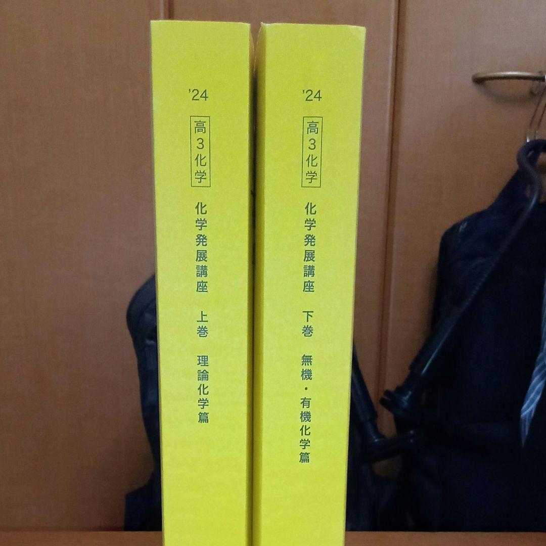 鉄緑会　高3化学 化学発展講座 上・下巻 2024 新課程【本文書き込みなし】