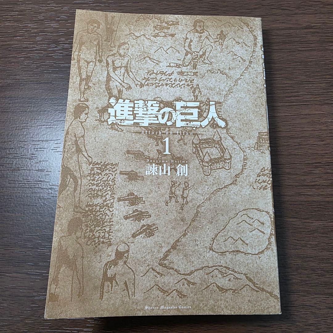 た*ぃ様 進撃の巨人 1巻 初版 帯、冊子付き 2010年 第1刷発行①