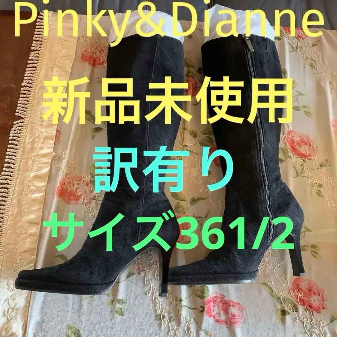 【ピンキー＆ダイアン】ブラック　Pinky&Dianne ☆未使用　ブーツ