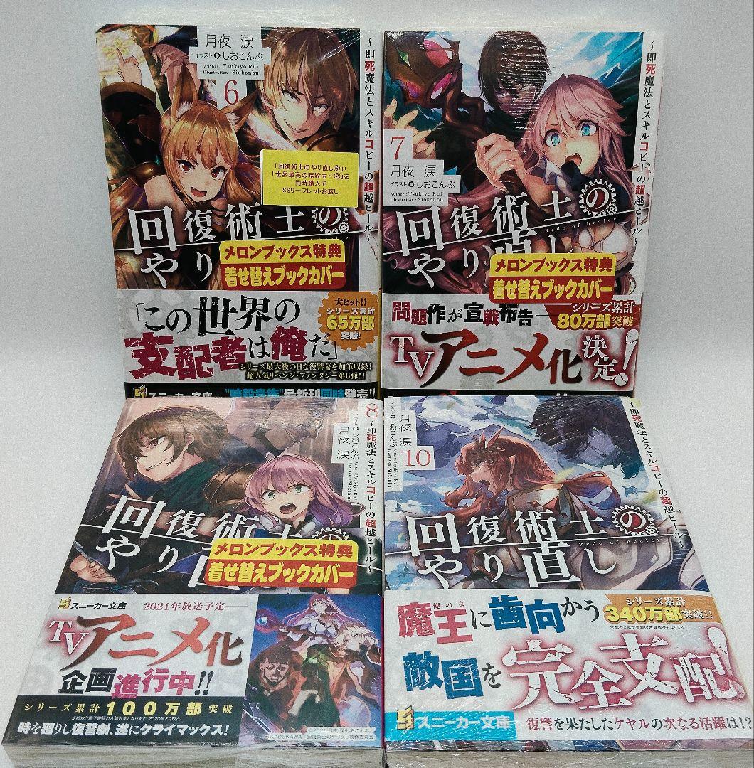 回復術士のやり直し 全10巻セット 特典 特装版 未開封 有り しおこんぶ
