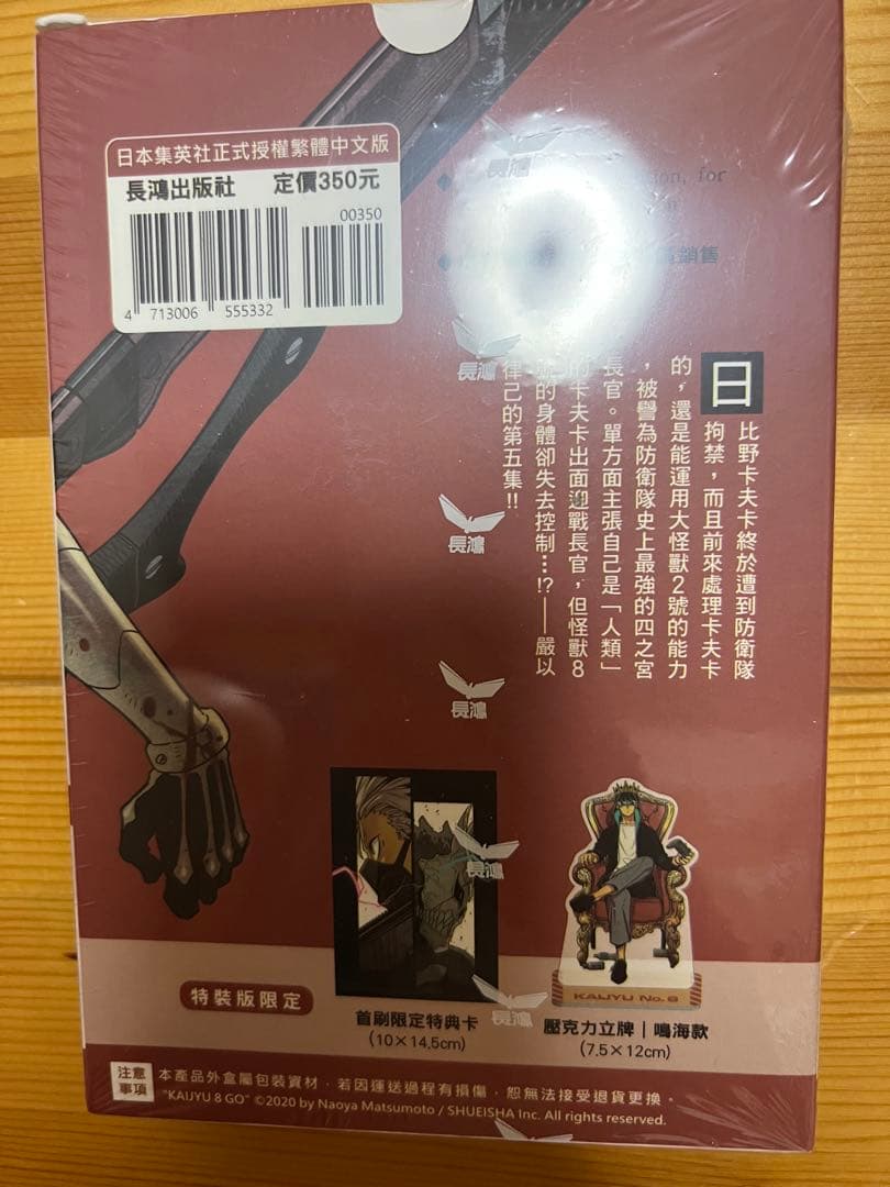 怪獣8号　5巻台湾限定版