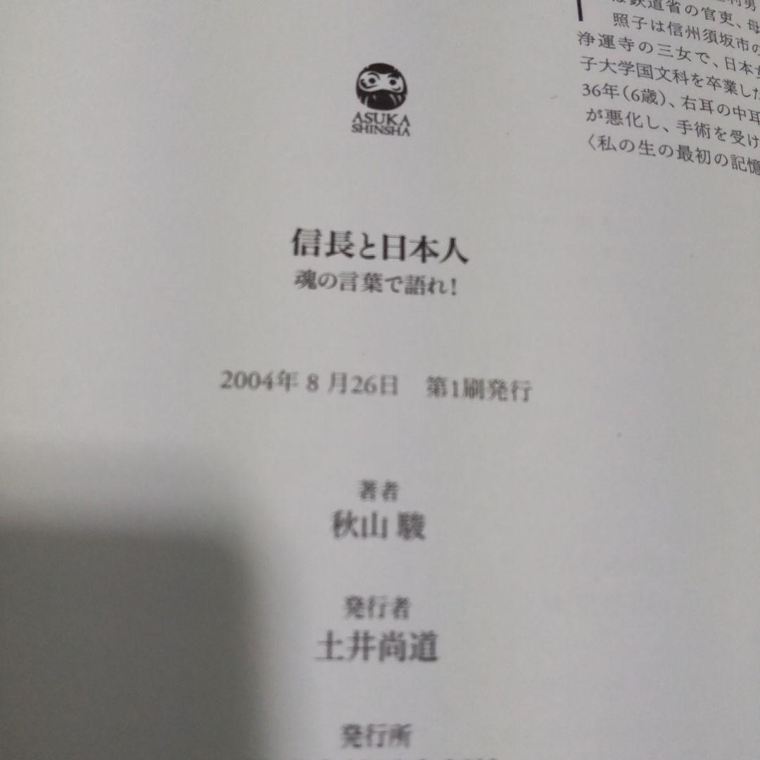 初版 信長と日本人 秋山駿