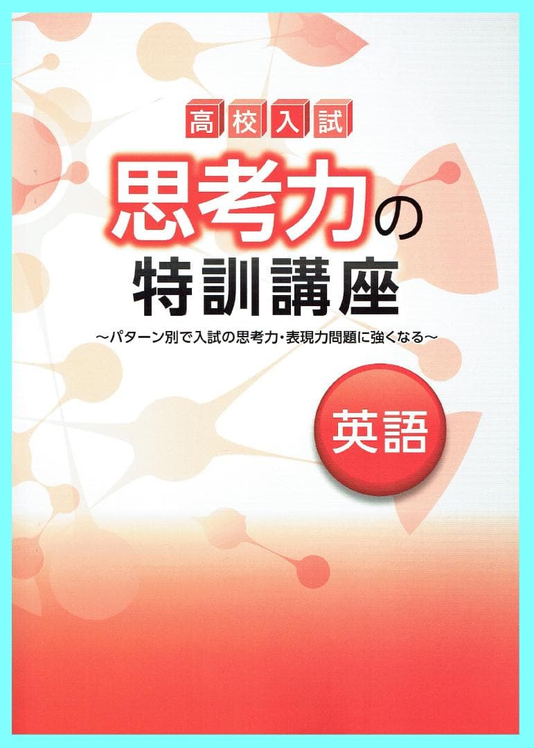 受験生応援特価！　思考力の特訓講座　５教科セット　※高校受験の総仕上げに！
