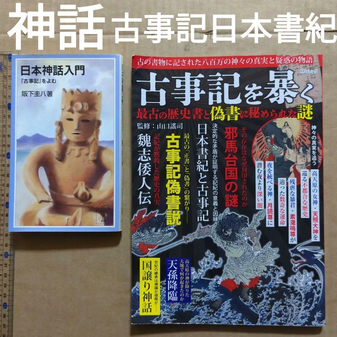 古事記を暴く 最古の歴史書と偽書に秘められた謎　日本神話入門　日本書紀　神さま