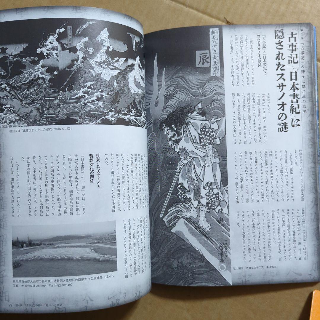 古事記を暴く 最古の歴史書と偽書に秘められた謎　日本神話入門　日本書紀　神さま