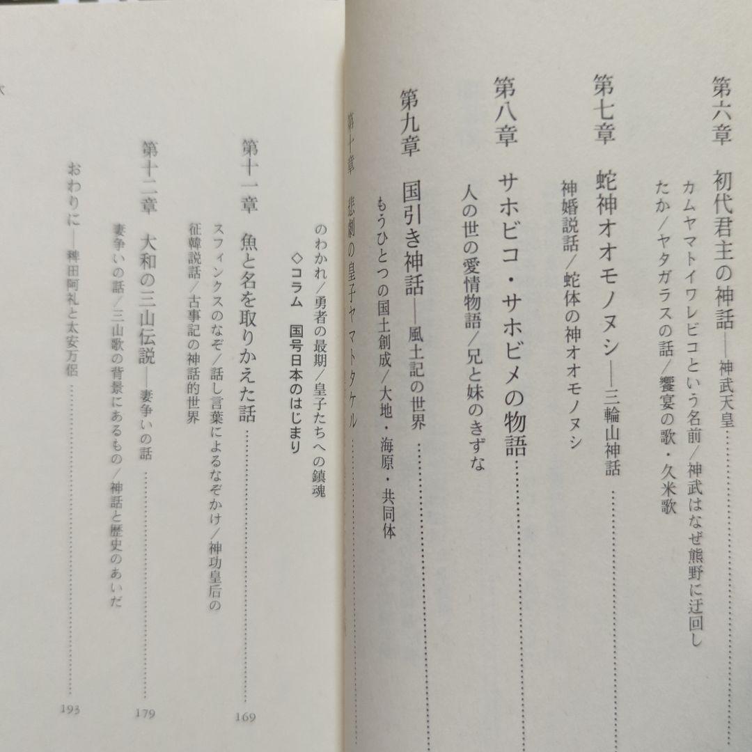 古事記を暴く 最古の歴史書と偽書に秘められた謎　日本神話入門　日本書紀　神さま