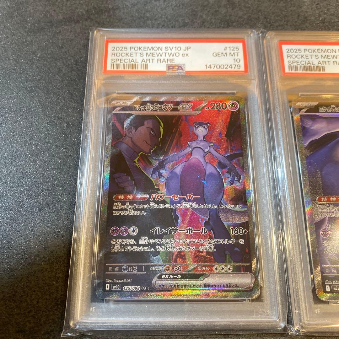 【PSA10】【連番】 ロケット団のミュウツーex SAR 125 237