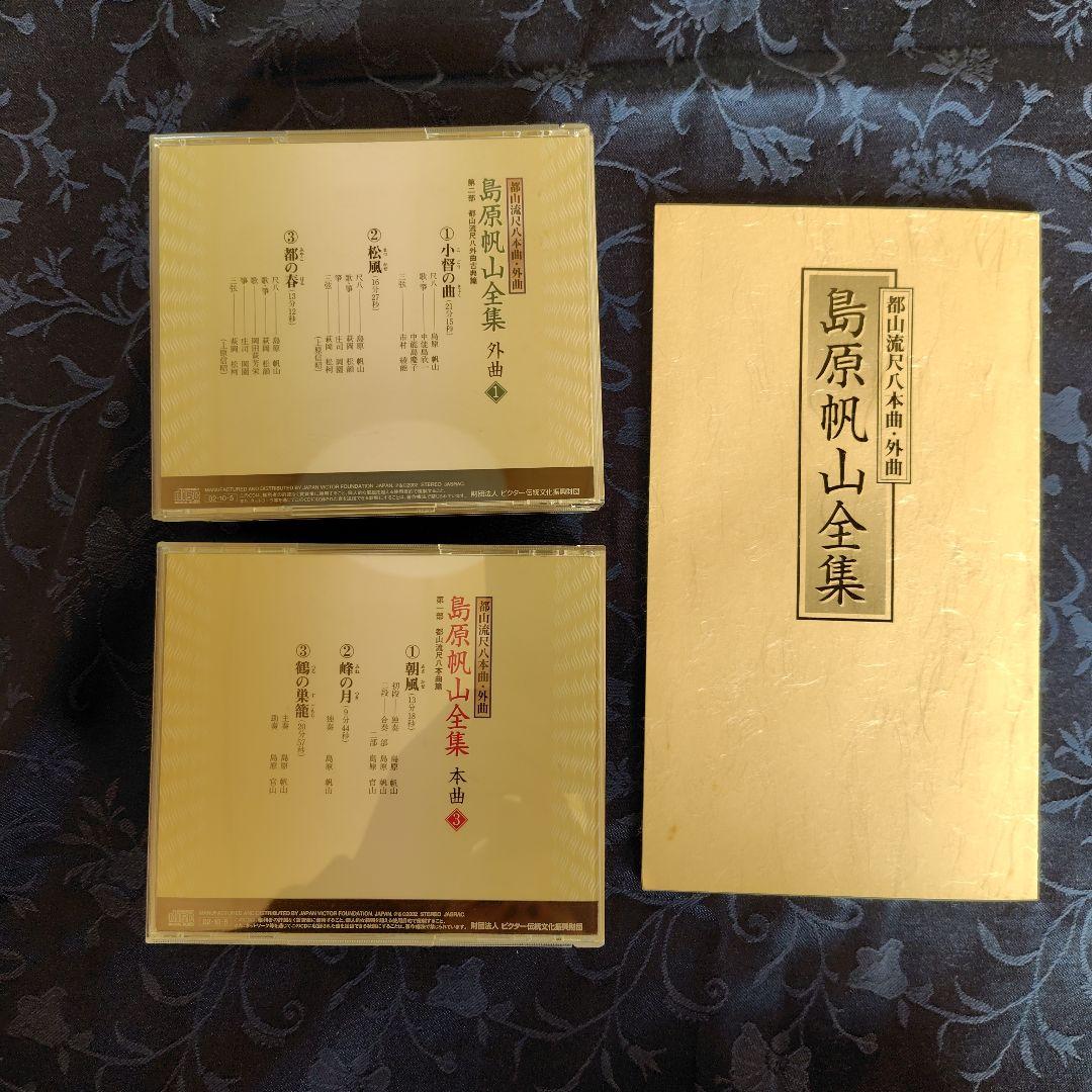 島原帆山全集 CD10枚組 外曲集