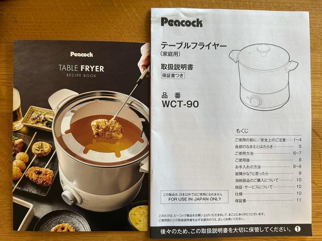 【美品】テーブルフライヤー/ピーコックPeacock 電気調理器 WCT-90