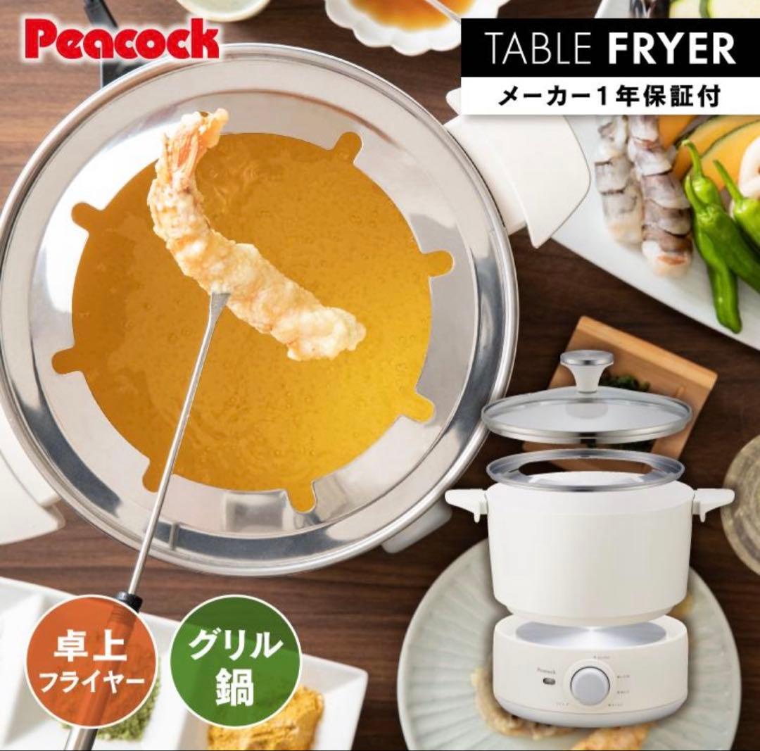 【美品】テーブルフライヤー/ピーコックPeacock 電気調理器 WCT-90