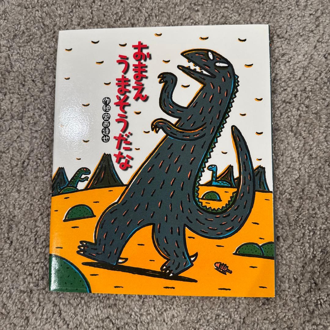 おまえうまそうだな他ティラノサウルスシリーズセット全9冊宮西達也絵本
