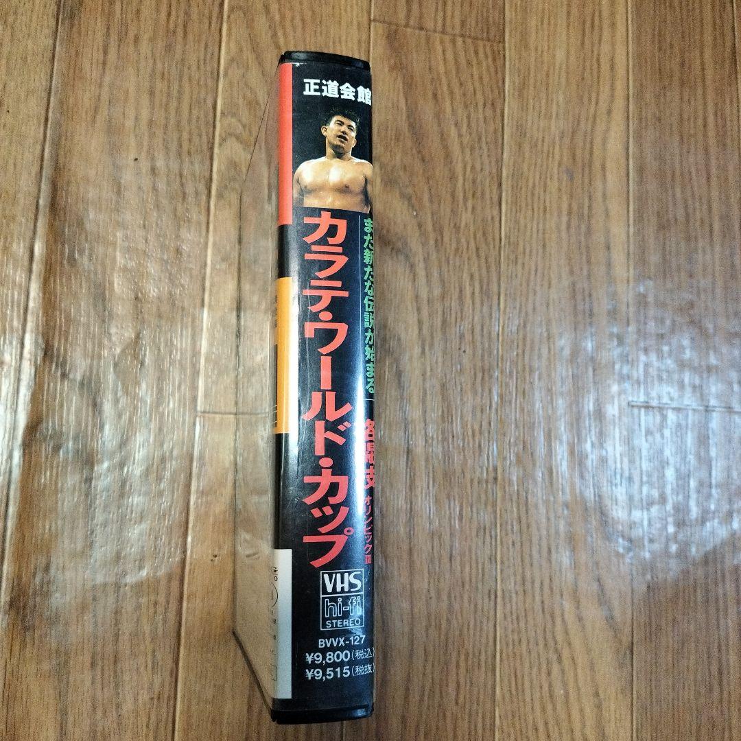 カラテ・ワールド・カップ格闘技 VHS